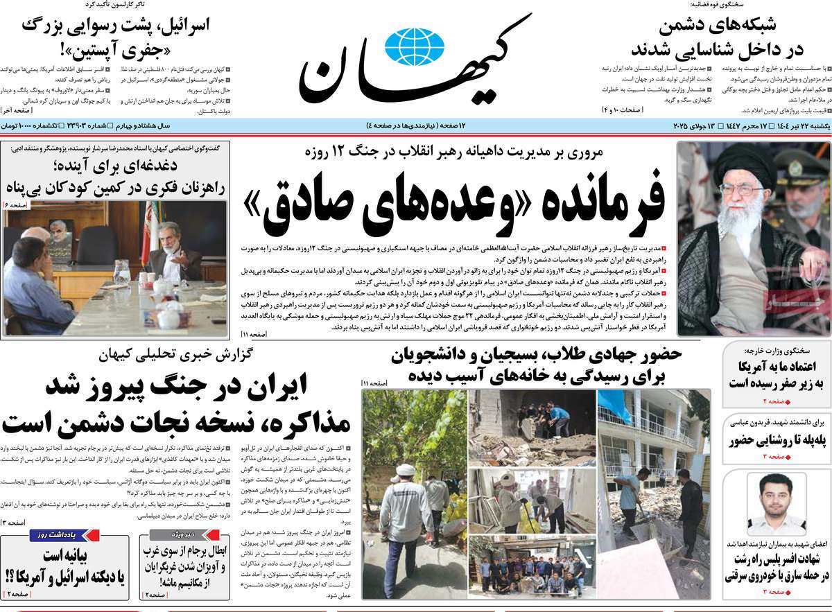روزنامه کیهان