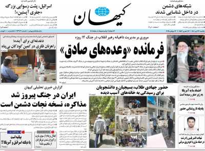 روزنامه کیهان