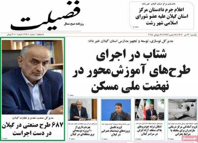 روزنامه فضیلت