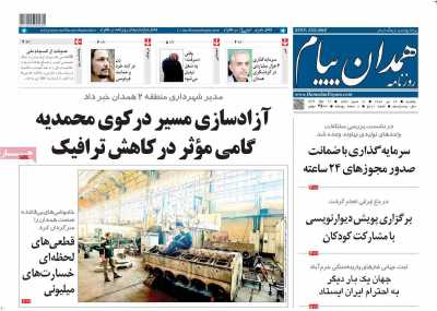روزنامه همدان پیام