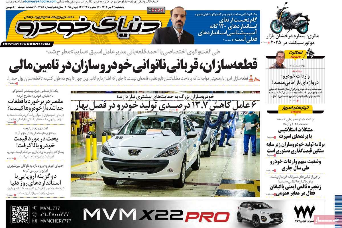 روزنامه دنیای خودرو