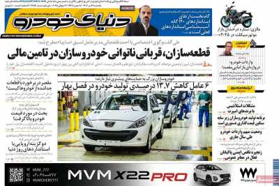 روزنامه دنیای خودرو