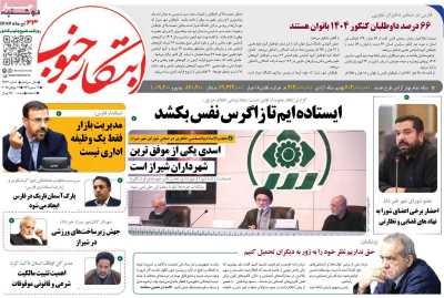 روزنامه ابتکار جنوب