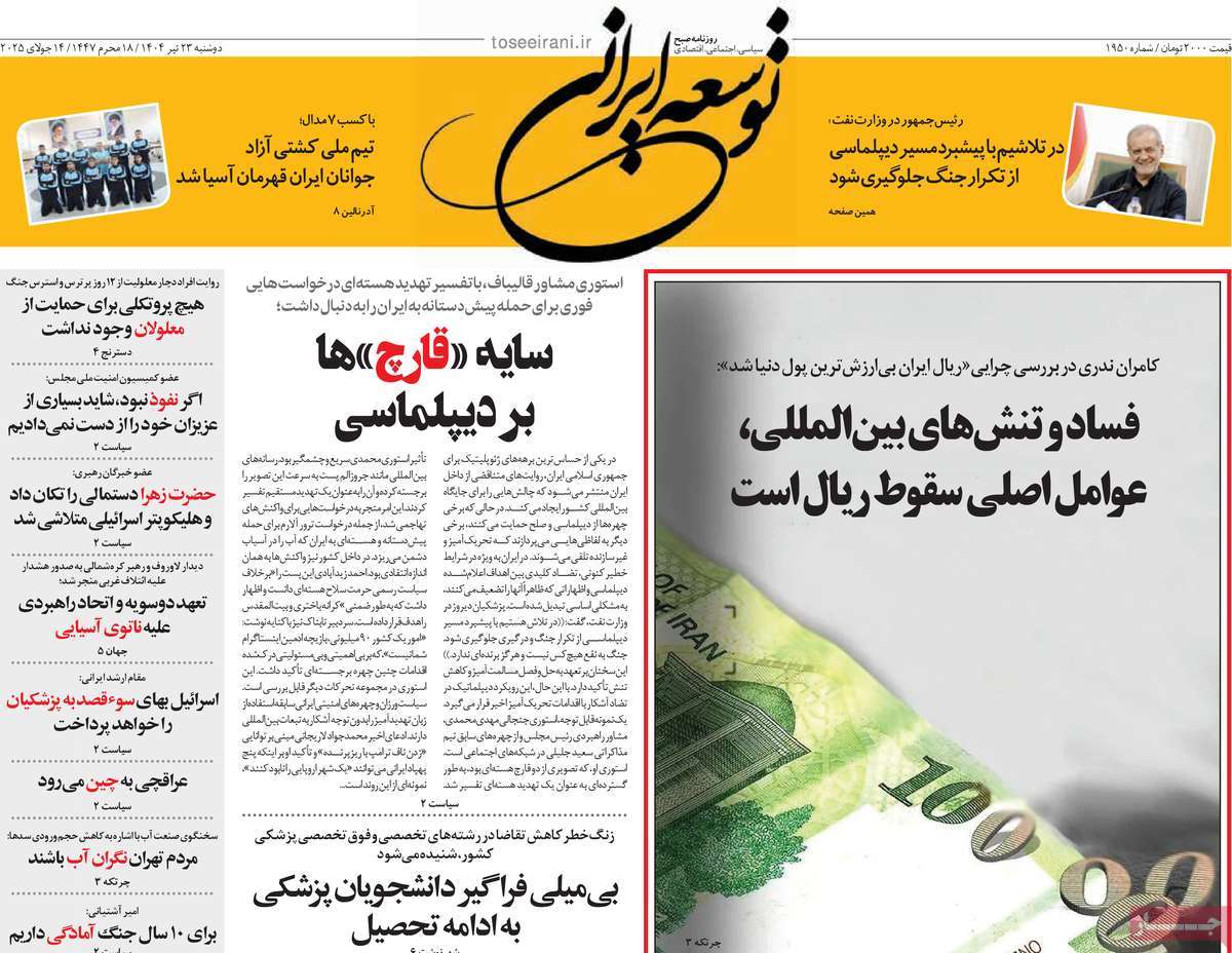 روزنامه توسعه ایرانی 