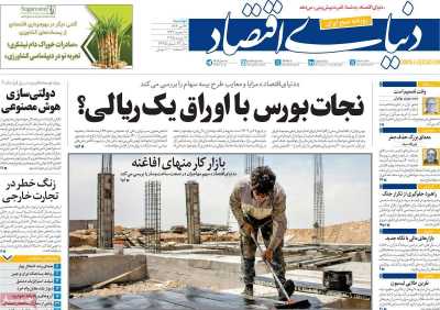روزنامه دنیای اقتصاد
