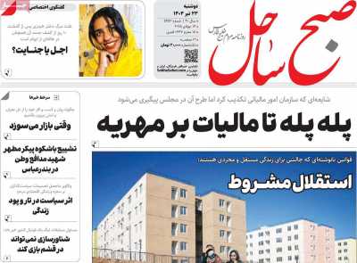 روزنامه صبح ساحل