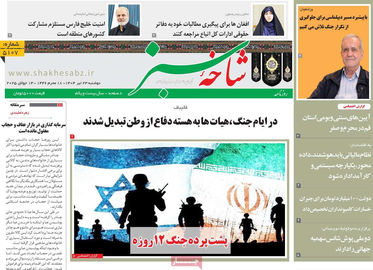 روزنامه شاخه سبز