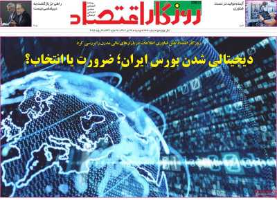 روزنامه روزگار اقتصاد