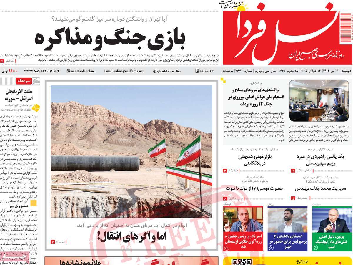 روزنامه نسل فردا