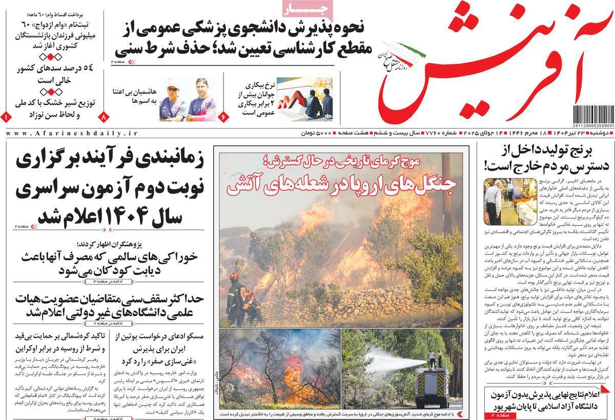 روزنامه آفرینش