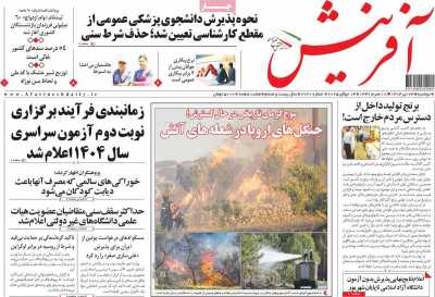 روزنامه آفرینش
