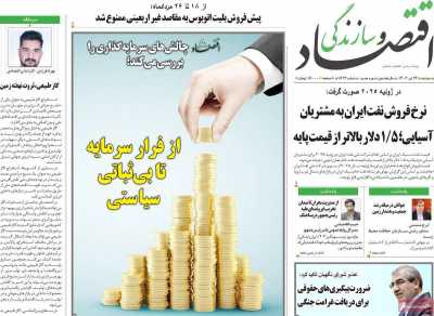 روزنامه اقتصاد و سازندگی