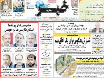 روزنامه خبرجنوب
