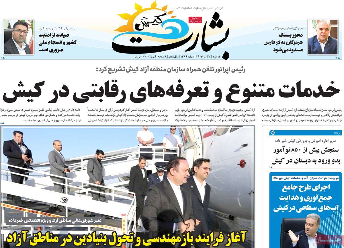 روزنامه بشارت کیش