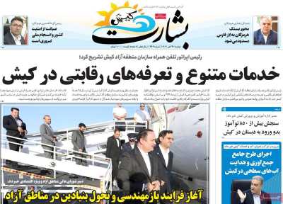 روزنامه بشارت کیش