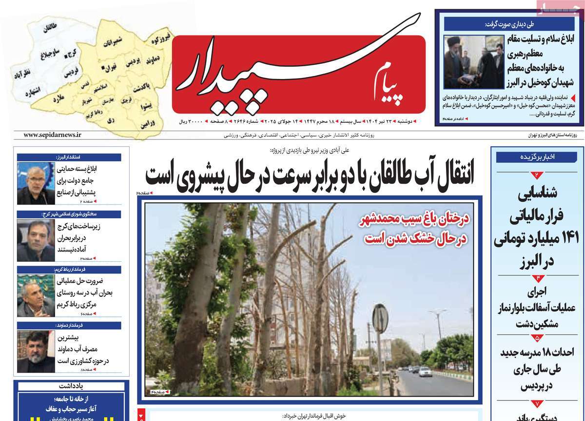 روزنامه پیام‌ سپیدار