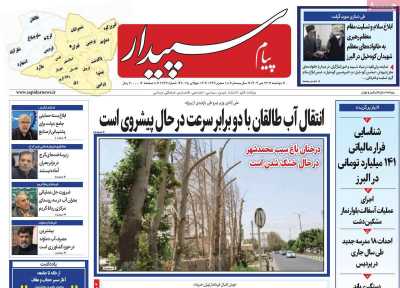 روزنامه پیام سپیدار