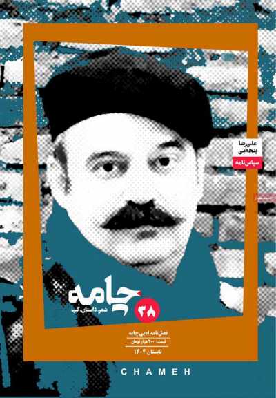 مجله چامه