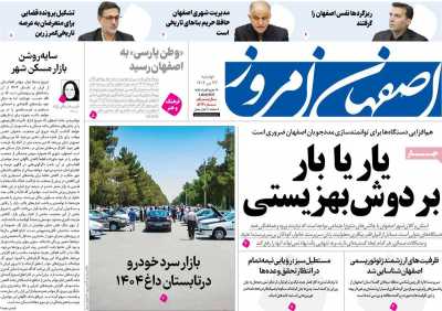 روزنامه اصفهان امروز