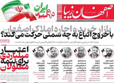 روزنامه اصفهان زیبا