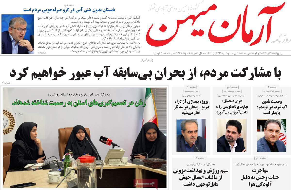 روزنامه آرمان میهن