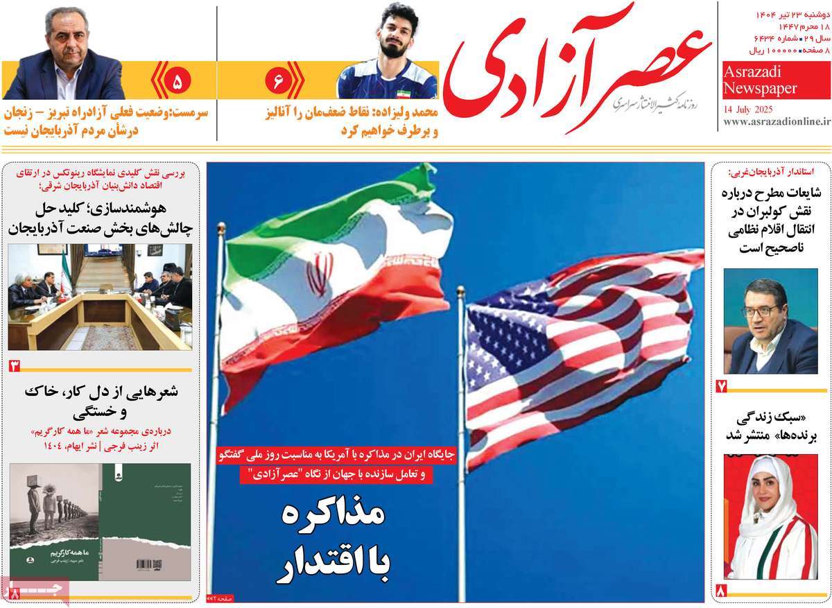 روزنامه عصر آزادی