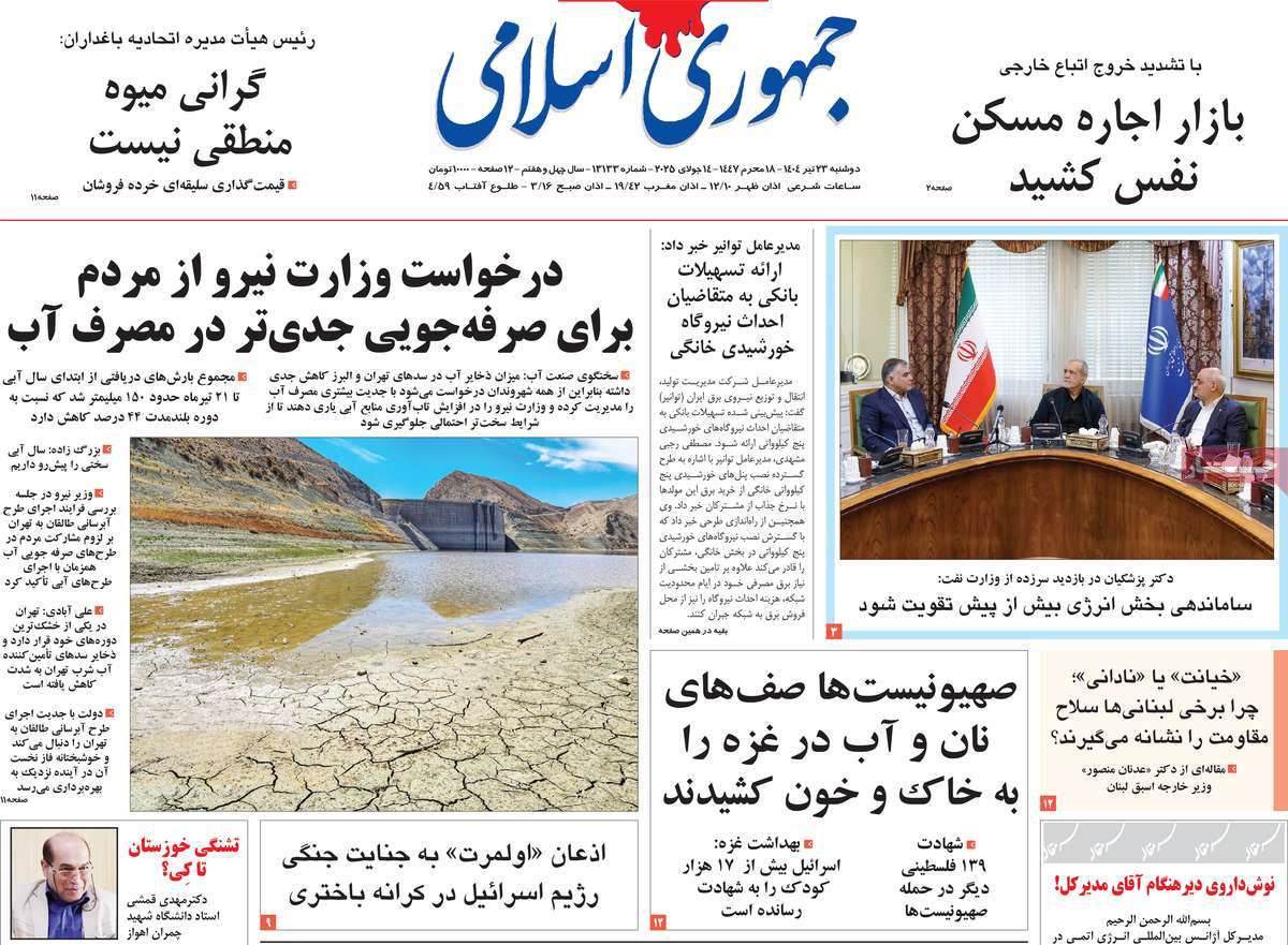 روزنامه جمهوری اسلامی