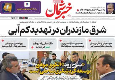روزنامه خبرشمال