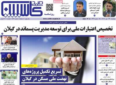 روزنامه صبح کاسپین