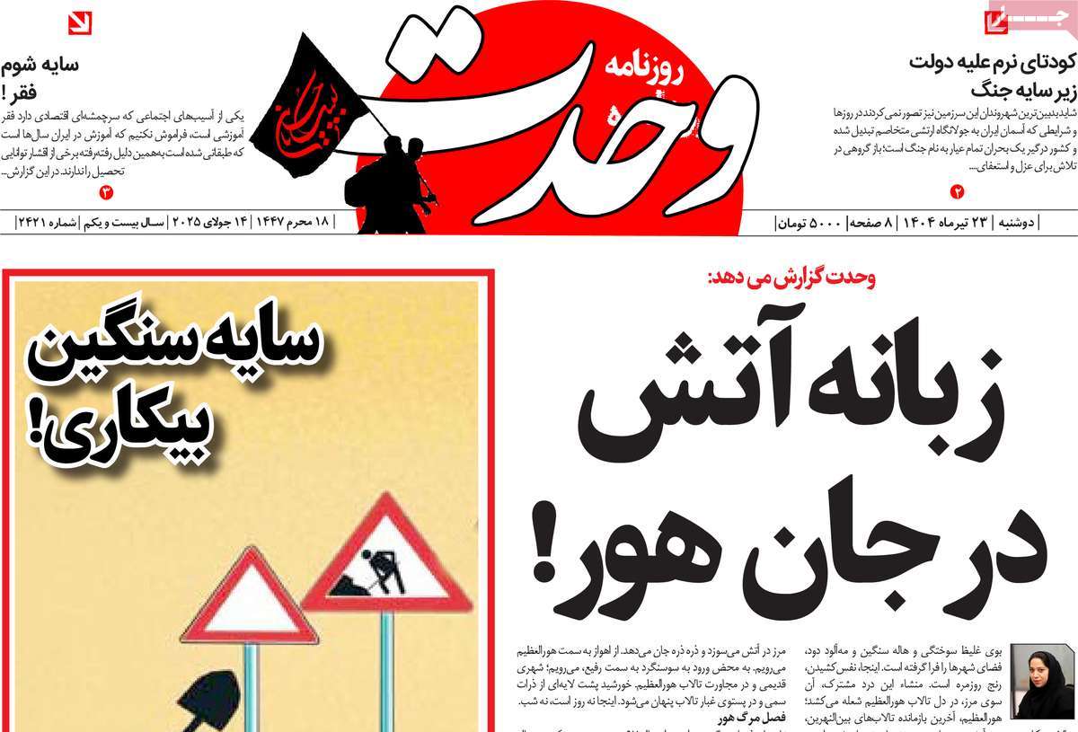 روزنامه وحدت