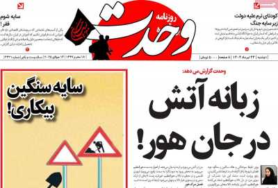 روزنامه وحدت