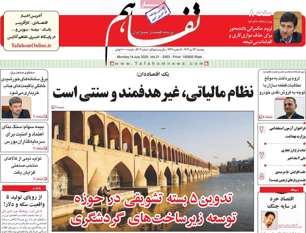 روزنامه تفاهم