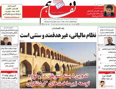 روزنامه تفاهم