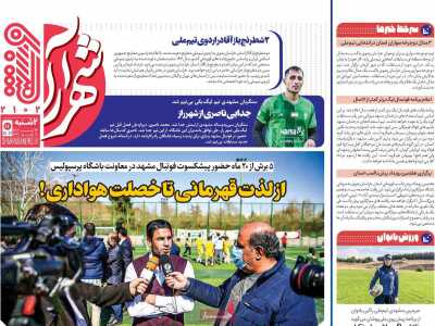روزنامه شهرآرا ورزشی