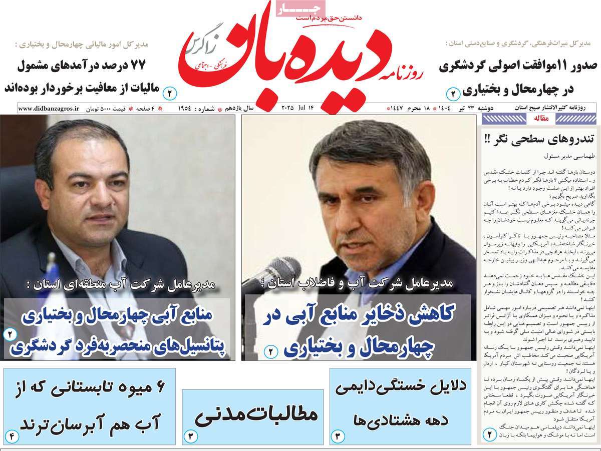 روزنامه دیده بان زاگرس