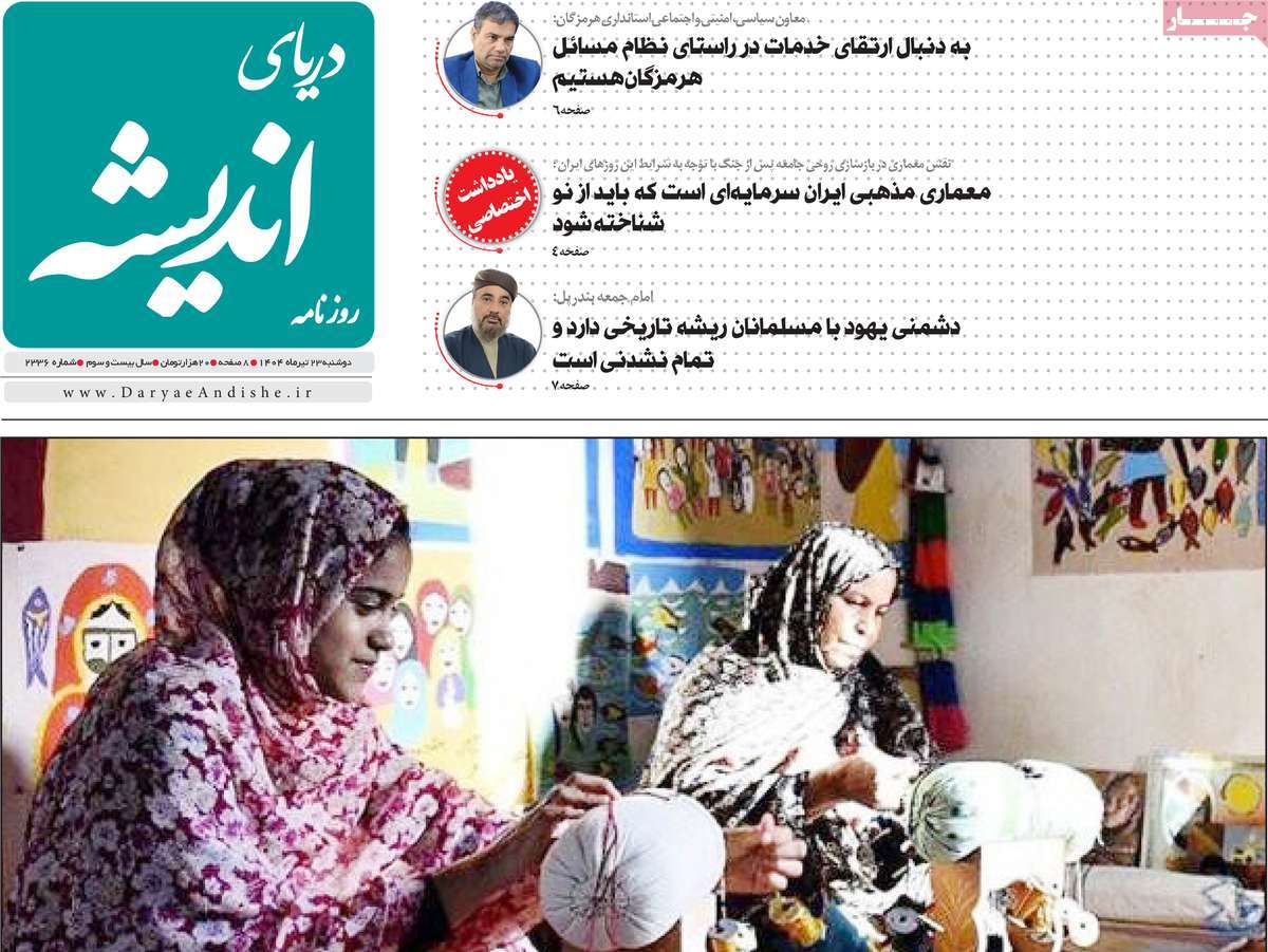 روزنامه دریای اندیشه