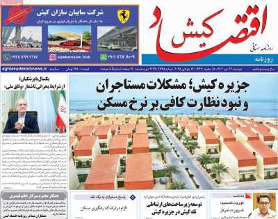 روزنامه اقتصاد کیش