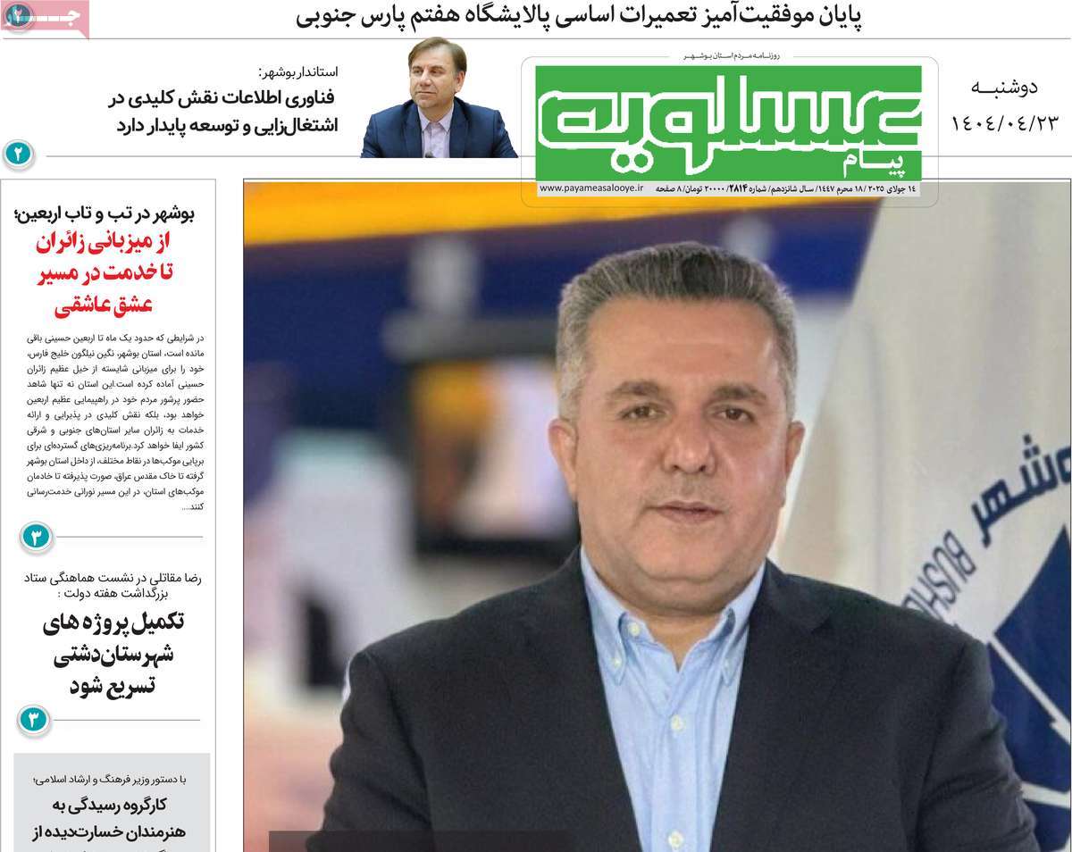 روزنامه پیام عسلویه