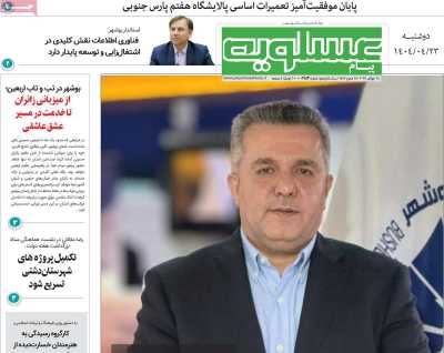 روزنامه پیام عسلویه