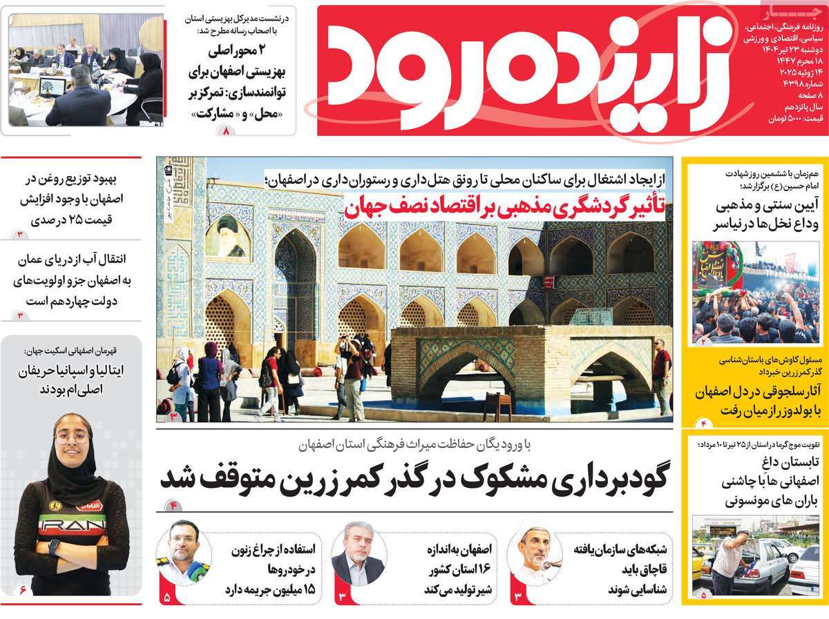 روزنامه زاینده رود