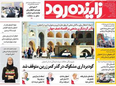 روزنامه زاینده رود