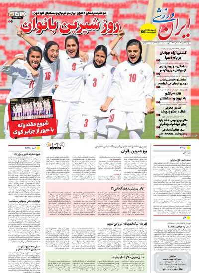 روزنامه ایران ورزشی