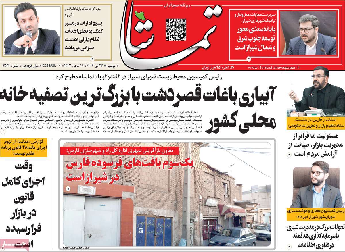روزنامه تماشا (فارس)