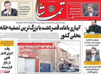روزنامه تماشا (فارس)