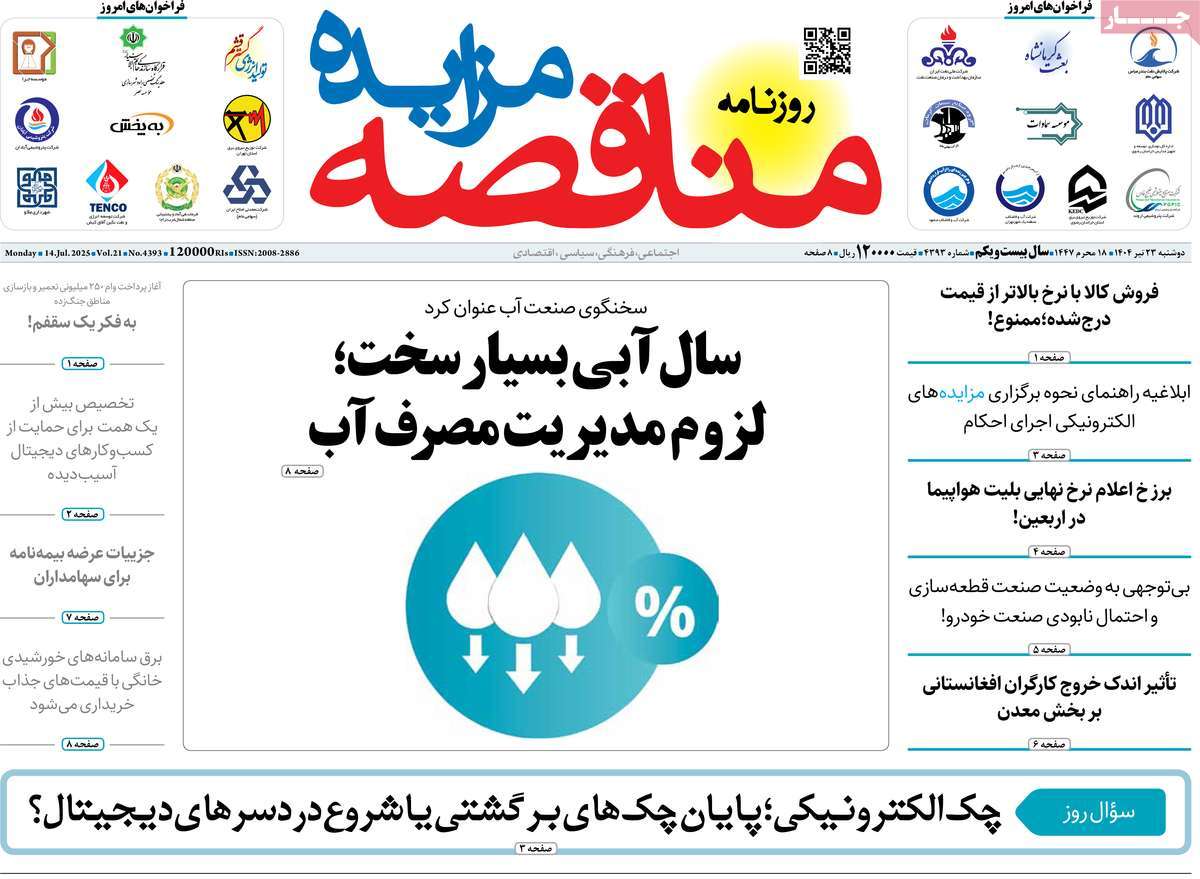 روزنامه مناقصه مزایده