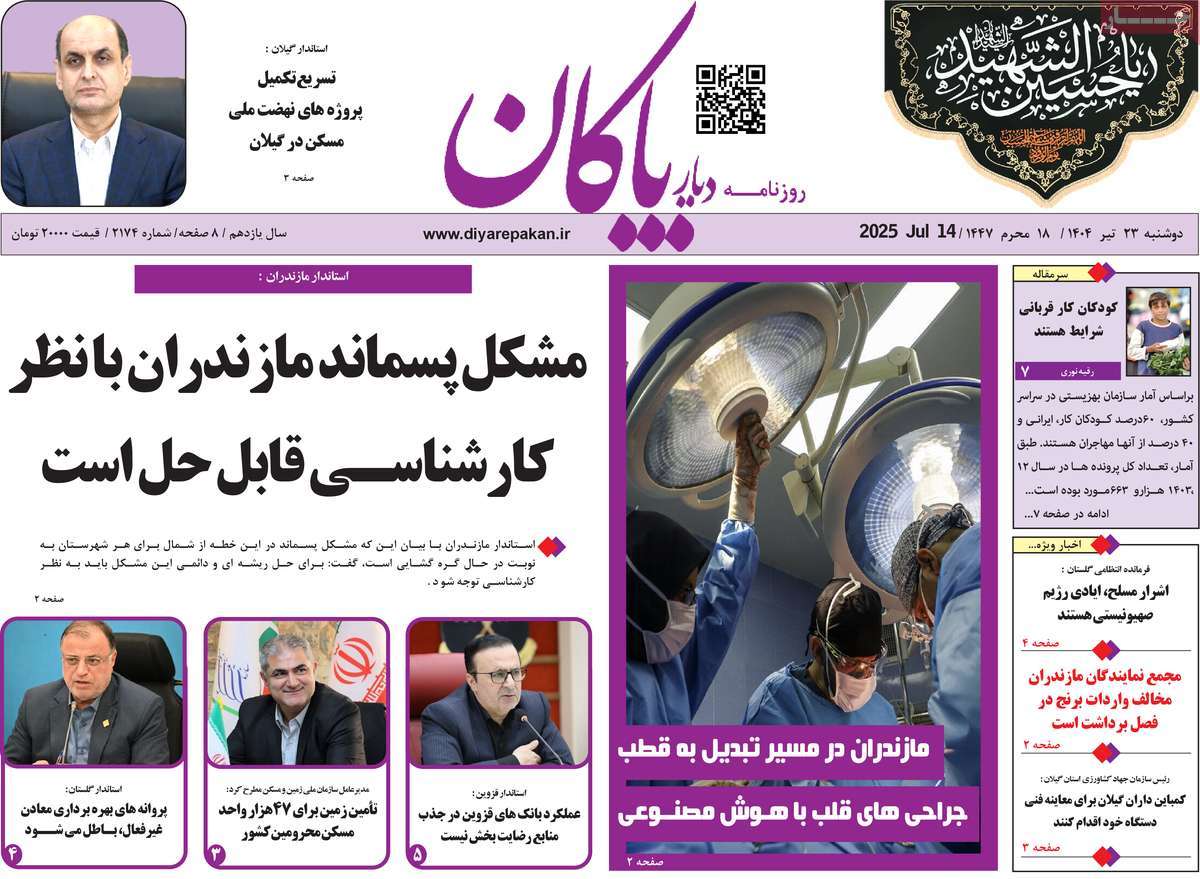 روزنامه دیار پاکان