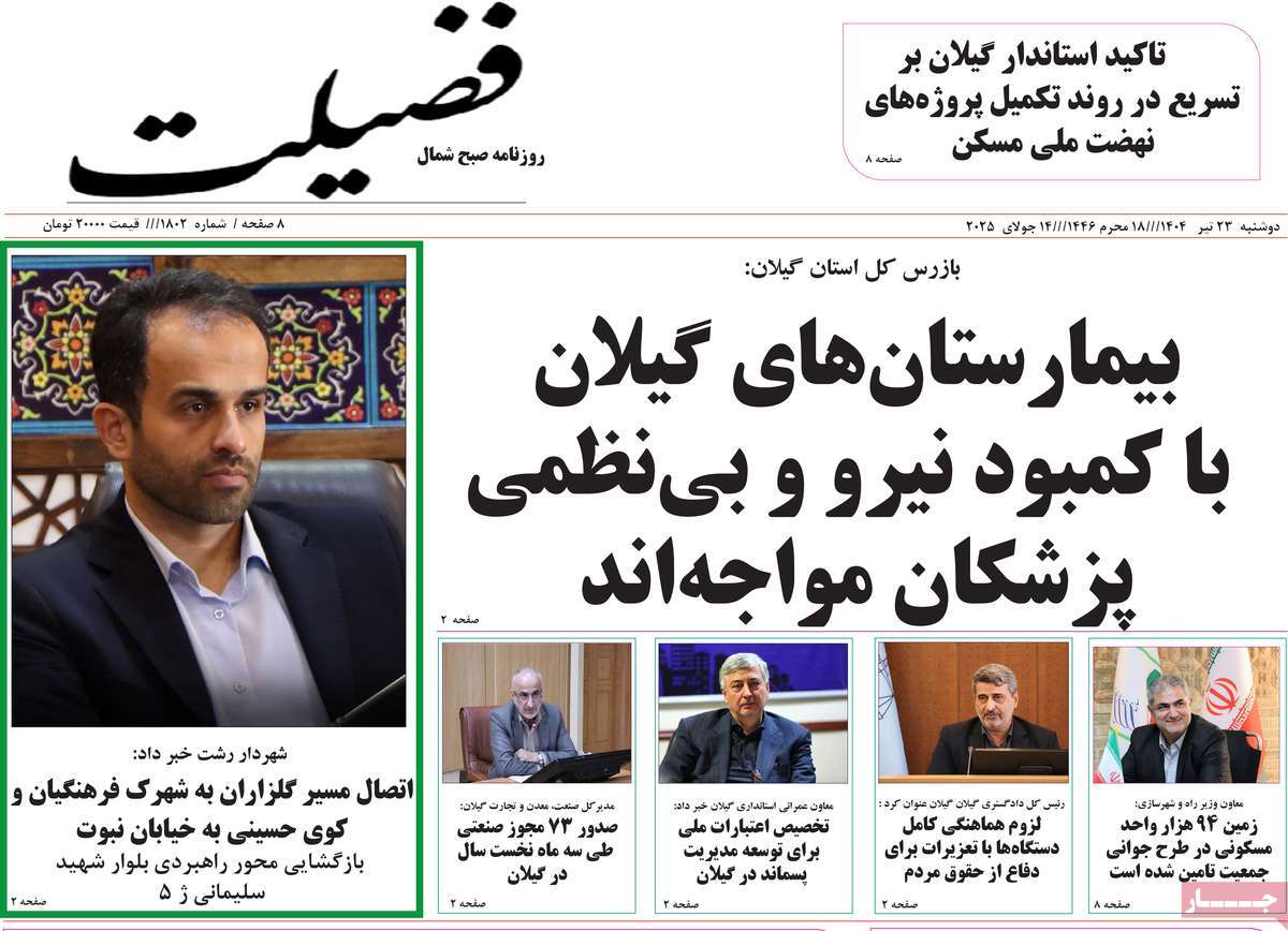 روزنامه فضیلت