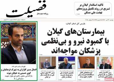 روزنامه فضیلت