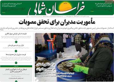 روزنامه خراسان شمالی