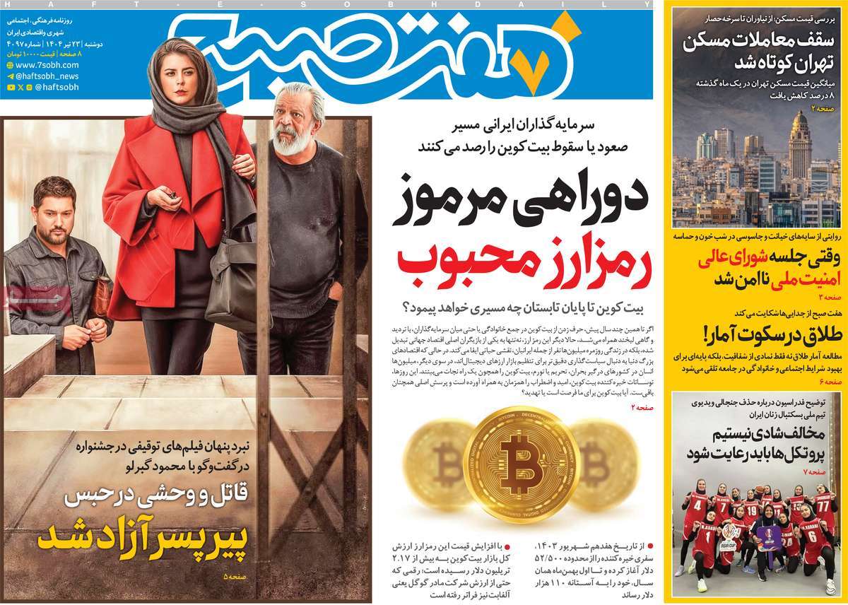 روزنامه هفت صبح